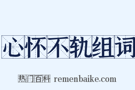 心怀不轨组词是什么意思的图片